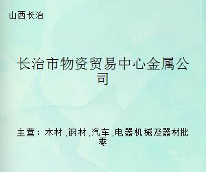 长治市物资贸易中心金属公司